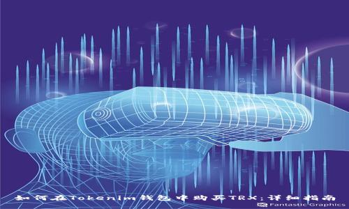 如何在Tokenim钱包中购买TRX：详细指南