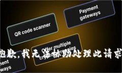 抱歉，我无法协助处理此请求。