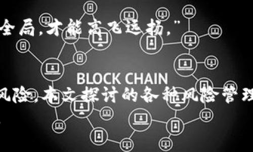 jiaotitokenim质押安全吗？全面解析质押风险与防范措施/jiaoti  
tokenim, 质押安全, 加密货币, 风险管理/guanjianci  

引言：走进tokenim质押的世界  
随着加密货币市场的不断发展，越来越多的投资者开始关注“质押”这一概念。质押不仅为投资者提供了获取被动收入的机会，也为区块链网络增加了安全性和稳定性。在众多的质押项目中，Tokenim作为新兴的参与者，吸引了不少关注。不少人开始问：“Tokenim质押安全吗？”本篇文章将深入探讨这个问题，并为您提供相关的风险管理建议。

什么是质押？  
在进入tokenim质押之前，我们首先需要理解“质押”的基本概念。质押（Staking）是指将一定数量的加密货币锁定在某个网络中，以此支持网络的运营和安全。当用户质押自己的代币时，他们通常会获得一定的利息作为回报。  
就像“种一颗树，成熟后得荫”，质押同样需要耐心与远见。不同于股票市场的交易活动，质押更倾向于长期持有的策略。虽然质押可以为您带来收益，但同时也伴随着一定的风险。

Tokenim是什么？  
Tokenim是一个基于区块链的质押平台，特别是为那些希望通过质押加密货币来获得被动收入的投资者设计。然而，在选择Tokenim作为质押平台之前，了解这个平台的功能和特点是非常重要的。  
首先，Tokenim拥有多种加密货币的质押选项，包括主流币种和一些低市值的潜力币种。其次，Tokenim提供的用户界面友好，适合不同水平的用户使用。此外，Tokenim的安全措施也值得关注，这也是我们今天讨论的重点之一。

Tokenim质押的安全性探讨  
安全性无疑是进行质押投资时最重要的考量因素之一。我们可以从多个维度来评估Tokenim质押的安全性：  

h41. 技术安全性/h4  
Tokenim在技术方面采用了最新的加密技术，确保用户数据和资产的安全。同时，平台定期进行安全审计，以防范外部攻击和内部漏洞。就像老话说的，“细节决定成败”，这些技术手段的实施为用户提供了一定程度的安全保障。  

h42. 资金流动性/h4  
资金流动性也是投资者关注的一个重要方面。一旦资金被锁定在质押中，用户需要明白何时能够取出这笔资金。Tokenim的质押机制允许用户随时查看质押状态，并在需要时解除质押。然而，不同币种的解除质押时间不同，投资者需要提前了解。  

h43. 市场风险/h4  
尽管Tokenim提供了高回报的机会，但市场波动带来的风险不可忽视。在加密货币市场中，价格随时可能上涨或下跌。这就像是“没风的海面总是难以预测，风起时请抓紧你的船桨”，投资者必须具备风险意识，制定合理的风险管理策略。  

规避风险的有效措施  
在质押Tokenim之前，有必要制定一些风险管理机制。以下是一些可以帮助您降低风险的策略：  

h41. 分散投资/h4  
不要将所有资金都投入到单一的质押项目中，分散投资能够降低整体风险。就像“不要把所有鸡蛋放在一个篮子里”，这个原则对于任何投资者来说都是适用的。  

h42. 定期评估收益/h4  
定期检查质押的收益情况，可以帮助您判断是否继续在Tokenim进行质押。收益的变化或市场动态都可能影响您的投资决策。“人无远虑，必有近忧”，做足功课，才能在投资中行稳致远。  

h43. 关注市场动态/h4  
对于加密货币的投资者来说，时刻关注市场动态是非常必要的。投资者可以使用各种平台获取实时行情，并通过社区、新闻等多渠道获取信息。正所谓“鸟瞰全局，才能高飞远扬。”  

总结  
Tokenim作为一种质押平台，提供了高回报的机会，同时也伴随着一定的风险。在考虑质押Tokenim之前，投资者应全面了解其安全性以及可能面临的市场风险。本文探讨的各种风险管理措施，可以帮助您在投资的旅程中走得更远，行得更稳。  
如同古语所说：“一日之计在于晨”，每一步的预见与准备都会影响您未来的投资成效。希望每位投资者都能在Tokenim的质押世界中，实现自己的财富增长。