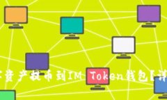如何将OKEx的数字资产提币到IM Token钱包？详细步