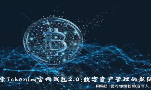 探索Tokenim官网钱包2.0：数字资产管理的新纪元