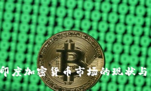 2023年印度加密货币市场的现状与未来展望