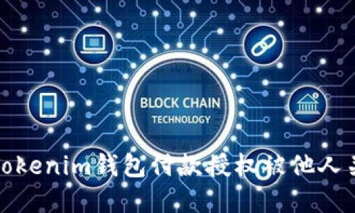 如何解决Tokenim钱包付款授权被他人关闭的问题