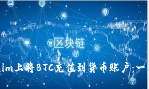 如何在Tokenim上将BTC充值到货币账户：一步一步的指南