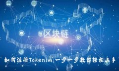如何注册Tokenim：一步一步教你轻松上手