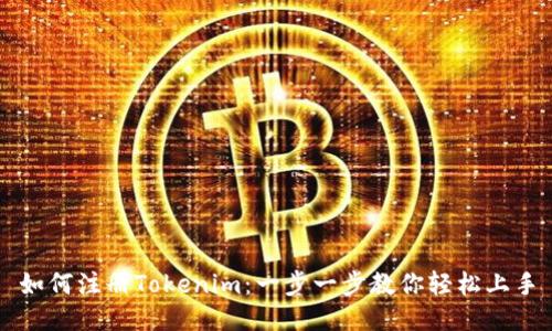 如何注册Tokenim：一步一步教你轻松上手