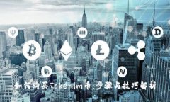 如何购买Tokenim币：步骤与技巧解析
