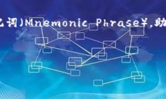 关于“tokenim助记词”的问题，这通常涉及到加密