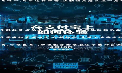 掌握未来财经：区块链、加密货币与数字货币的深度解析
区块链, 加密货币, 数字货币, 投资策略/guanjianci

引言：科技与财经的交汇点
在这个信息技术飞速发展的时代，区块链、加密货币和数字货币已经成为人们热议的焦点。尤其是近几年，加密货币的市场惊涛骇浪，引发了无数投资者的关注和参与。俗话说：“一日之计在于晨”，投资的机会同样需早作准备。那么，究竟什么是区块链？加密货币又与数字货币有何区别？本文将带你深度剖析这一现代科技与财经的结合，帮助你在复杂的市场中找到方向。

什么是区块链？
区块链是一种去中心化的分布式账本技术，能够在多个节点之间保持数据的一致性和安全性。每一个区块都包含了一定时间段内的交易数据，并通过加密技术链接成链。简单来说，它就像是一条“永不消失”的长河，流淌着无数的交易记录。如果我们用日常的俚语来形容，可以说区块链就像一封“永不变质的信”，无论时间多久，信息内容依然准确、真实。

加密货币的崛起
加密货币，顾名思义，是采用加密技术来保障交易安全和隐私的数字货币。比特币是第一个也是最著名的加密货币，它于2009年问世，之后涌现出大量的竞争者，如以太坊、瑞波币等。这些虚拟货币的涌现，不仅仅是技术的创新，更是对传统金融体系的挑战。“马无夜草，不肥”，在加密货币的投资中，把握时机尤为重要。

数字货币的定义与特点
数字货币是一种只以数字形式存在的货币，它可以是法定货币（如央行发行的数字货币）或非法定货币（如加密货币）。数字货币的特点在于它的便捷性和高效性，用户可以随时随地进行交易，免去了传统银行的繁琐流程。在这样的背景下，“货币如水，流动即财富”这句话更显得切合实际。

区块链与加密货币的关系
很多人常常会将区块链与加密货币混为一谈，然而它们之间有着不可分割的关系却又各自独立。区块链是加密货币的底层技术，而加密货币则是区块链技术的应用之一。可以这样理解：区块链是建立在一座可靠的基础设施之上，而加密货币则是这座基础设施上不断绽放的花朵，彼此相辅相成。“一石二鸟”，在区块链支持下的加密货币让金融交易更加透明和安全。

投资策略：带你踏入加密货币的世界
对于许多投资者而言，进入加密货币市场意味着面临着高风险与高收益并存的局面。那么，如何制定合理的投资策略呢？
ul
  li了解市场动态：跟踪市场趋势，分析各种加密货币的表现，找到合适的买入时机。/li
  li分散投资：切忌将所有资金投入单一币种，适当分散可以有效降低风险。/li
  li保持长期视野：短期市场波动无法影响长期投资回报，厚积而薄发是成功的关键。/li
/ul
俗话说：“不怕慢，就怕站”，在加密货币的投资中，耐心与冷静是成功的素养。

地域文化对加密货币投资的影响
各国对加密货币的接受程度和监管政策各异，文化背景也显著影响着投资者的态度。比如，在某些文化较为开放的国家，加密货币被视为创新的象征，吸引了大量年轻投资者的参与；而在另一些传统较强的国家，监管政策可能更加严格，投资者则显得谨慎小心。正如老话说的：“因地制宜”，有效的投资策略要因地域文化而异，才能更好地适应当地市场的环境。

未来展望：区块链与加密货币的发展趋势
随着区块链技术的不断进步，加密货币的应用场景也将不断扩展。预计未来，我们将看到更多创新的金融产品和服务产生，而这些都将深刻影响传统金融体系。对于普通投资者而言，把握趋势、善用工具将是投资成功的关键。未来属于那些懂得与时俱进的人。

结语：机遇与挑战并存
区块链、加密货币与数字货币的时代已悄然降临。在这个充满机遇的时代，投资者应该时刻保持敏感，抓住每一个明媚的晨光。然而，风险与机遇并存，牢记“水能载舟，亦能覆舟”，理性投资才能在这个变幻莫测的世界中开辟出自己的道路。

附录：相关资源与学习途径
想要更深入地了解区块链和加密货币，以下资源将对你有所帮助：
ul
  li各大知名财经网站的相关专栏/li
  li区块链及加密货币的在线课程和论坛/li
  li社交媒体上活跃的加密货币投资者的经验分享/li
  li专业书籍和研究报告/li
/ul
未来已来，掌握这些知识让你在区块链和加密货币的浪潮中立于不败之地！