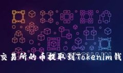 如何将抹茶交易所的币提取到Tokenim钱包：详细指