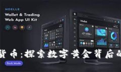 比特币加密货币：探索数字黄金背后的故事与未