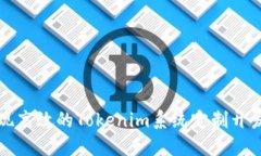 如何实现高效的Tokenim系统定制开发与应用