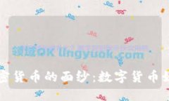 揭开日本银行加密货币的面纱：数字货币如何重