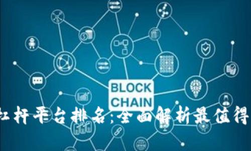 2023年加密货币杠杆平台排名：全面解析最值得信赖与盈利的选择