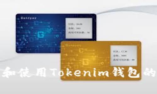 如何识别和使用Tokenim钱包的安卓图标