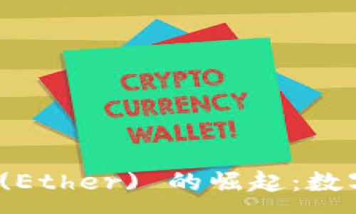 :
深入探索以太币 (Ether) 的崛起：数字货币革命的先锋