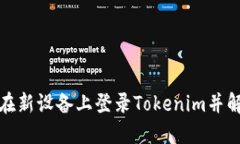 如何安全地在新设备上登录Tokenim并解决余额问题