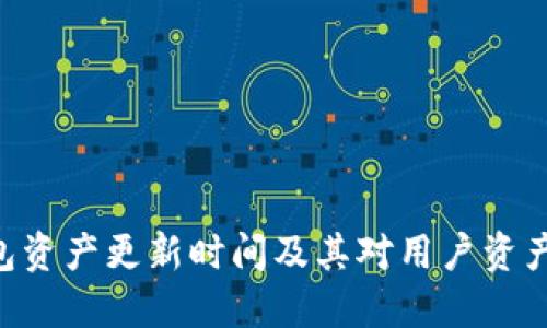 Tokenim钱包资产更新时间及其对用户资产管理的影响