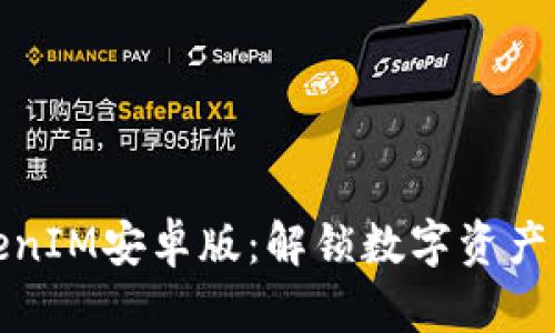 探索2.0 TokenIM安卓版：解锁数字资产管理的新体验