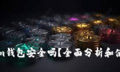 Tokenim钱包安全吗？全面分析和使用指南