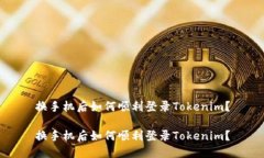 换手机后如何顺利登录Tokenim？换手机后如何顺利