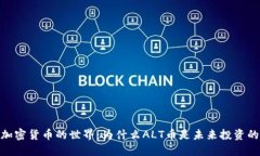 探索加密货币的世界：为什么ALT币是未来投资的