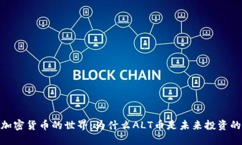 探索加密货币的世界：为什么ALT币是未来投资的关键