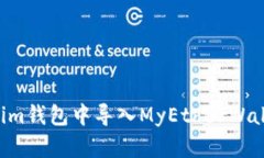 如何在Tokenim钱包中导入MyEtherWallet：简单指南