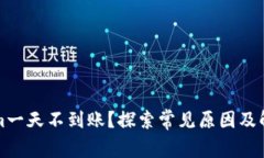 Tokenim一天不到账？探索常见原因及解决方法