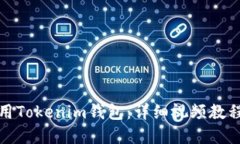 如何高效使用Tokenim钱包：详细视频教程与实操技