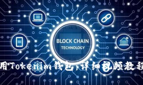 如何高效使用Tokenim钱包：详细视频教程与实操技巧