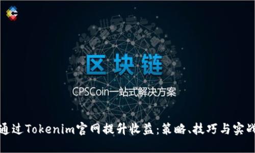 如何通过Tokenim官网提升收益：策略、技巧与实战案例