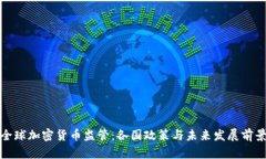 全球加密货币监管：各国政策与未来发展前景