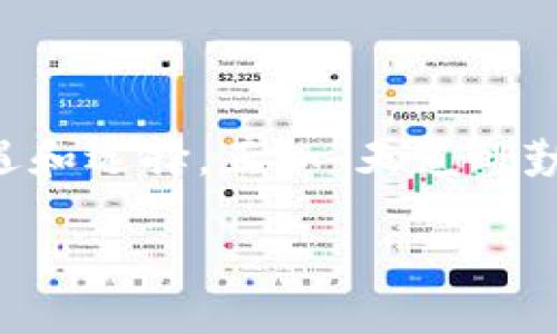   如何使用人民币交易TokenIM：一步步指南 / 
 guanjianci TokenIM, 人民币交易, 加密货币, 数字钱包 /guanjianci 

引言
在这个数字化迅猛发展的时代，加密货币的交易方式及其便捷性逐渐吸引了越来越多的用户。作为一款新兴的数字钱包，TokenIM为用户提供了多种交易选择，而人民币交易正成为一个热门话题。许多人想要了解如何在TokenIM上使用人民币进行交易，以便更方便地进入数字货币的世界。在接下来的内容中，我们将详细介绍如何使用人民币进行TokenIM交易的具体步骤、注意事项以及一些实用的小技巧。

TokenIM是什么？
TokenIM是一个针对加密货币用户设计的数字钱包，支持多种类型的加密资产存储和交易。它不仅具备安全性的保障，还提供了用户友好的界面，方便用户进行资产管理和交易。借助TokenIM，用户可以随时随地掌握自己的资产状况，及时进行交易。同时，它也支持多种法币，包括人民币，为用户提供了更多的交易灵活性。

为什么选择人民币交易？
人民币作为中国的法定货币，在国内的使用更为广泛。选择人民币进行TokenIM交易，可以降低用户在交易过程中的汇率风险，同时还能够更加方便快捷地进行资产购买。此外，人民币交易通常会涉及更少的手续费用，这对于频繁进行交易的用户来说无疑是一个福音。正如古话说的：“不入虎穴，焉得虎子”，选择合适的交易方式是抓住机遇的第一步。

使用人民币交易TokenIM的步骤
接下来，我们将详细介绍使用人民币在TokenIM上进行交易的具体步骤。

h4步骤一：下载并注册TokenIM/h4
首先，您需要在手机应用商店下载TokenIM应用。安装完成后，打开应用并按照提示进行注册。在注册过程中，您需要提供一些基本信息，如手机号码、电子邮箱等，这些都是为了确保您的账户安全。记得创建一个强密码，保护您的账户不被他人访问。

h4步骤二：绑定银行账户/h4
完成注册后，您需要将自己的银行账户绑定到TokenIM钱包。打开应用中的“设置”选项，找到“银行卡管理”，输入相关的银行信息。绑定完成后，您就可以通过银行账户进行人民币交易了。正如老话说的，“有备无患”，绑定银行卡可以让您在交易时更加从容。

h4步骤三：充值人民币/h4
在TokenIM上进行交易之前，您需要先将人民币充值到您的TokenIM账户。进入“充值”页面，选择人民币充值的方式。您可以使用网银转账、支付宝或微信支付等方式进行充值。在充值的过程中，请确保选择正确的金额并核对交易信息，以免造成不必要的麻烦。

h4步骤四：购买加密货币/h4
一旦您的账户中成功充值了人民币，您就可以开始购买加密货币了。在TokenIM的主界面，选择您想要购买的数字资产，比如比特币、以太坊等，输入购买金额，并确认交易信息。确保您的网络连接稳定，避免在交易过程中出现中断情况。购买完成后，您可以在钱包中查看自己所持有的加密货币资产。

h4步骤五：提现或交易/h4
一旦您在TokenIM上积累了一定的加密资产，您可能会考虑提现或进行进一步的交易。提现时，请选择“提现”选项，输入希望提现的金额和相关信息。提现可能会涉及到一定的手续费用，请提前了解相关费用信息。值得注意的是，不同的交易时间、市场状况都会影响您的交易结果，因此不要盲目跟风，保持理智的判断。

注意事项
在进行任何交易时，都有一些基本的注意事项需要牢记。特别是在涉及到加密货币这种新兴领域时，用户应保持警惕，确保资产安全。

h4安全性/h4
安全性是始终要放在第一位的。在使用TokenIM进行交易时，请使用强密码并定期更换，同时启用双重认证功能，增加账户的安全保护。时刻关注账户动态，一旦发现异常活动，应及时采取措施。

h4市场风险/h4
加密货币市场的波动性是非常大的，价格可能在短时间内剧烈变化。应谨慎评估风险，不要盲目追涨杀跌。可以借鉴“远香近烹”的智慧，及时根据市场情绪做出适当反应，而非一头热地参与交易。

h4信息来源/h4
希望了解更多关于TokenIM和加密货币的知识，建议关注一些权威的新闻平台和社区，获取最新的信息和市场动态。多听取别人的经验分享，通常能够少走冤屈路。

总结
使用人民币交易TokenIM的过程并不复杂，关键在于选择合适的操作步骤，确保安全性和信息的准确性。随着加密货币行业的不断发展，TokenIM作为一个新兴平台，必将为用户提供更多的机遇和选择。正如“天道酬勤”，只要您不断学习和探索，便能够在这个充满机遇的市场中找到自己的位置。因此，快去体验TokenIM，开启您的加密货币之旅吧！

无论是选择人民币交易还是其他方式，保持对市场的敏锐嗅觉和谨慎观察才是获得成功的法门。愿您在加密货币的世界里，稳步前行，收获满满。