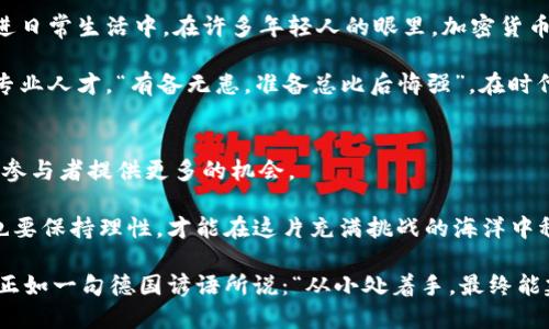   探索德国加密数字货币的现状与未来：从监管到投资机会 /   
 guanjianci 德国, 加密货币, 数字货币, 区块链 /guanjianci 

引言：德国的加密数字货币概述
在当今的数字经济中，加密数字货币作为一种全新的投资和交易手段，逐渐被全球认可和接受。德国，作为欧洲最大的经济体之一，其在加密数字货币领域的发展尤其引人注目。从柏林的初创企业到法兰克福的金融机构，德国在这一新兴领域中展现出强大的创新能力和市场潜力。“一日之计在于晨”，在这个快速发展的时代，早早了解趋势无疑能够带来先机。

德国加密数字货币的发展历程
德国的加密货币市场起步相对较早，早在2013年，德国联邦财政部就已将比特币视为“私募货币”，并开始对其进行监管。与此同时，德国的金融监管机构BaFin（联邦金融监管局）也逐渐对加密交易所和相关服务提供商提出了具体的合规要求。

随着时间的推移，越来越多的德国企业开始接受加密货币支付。比如，德国著名的电子商务平台Zalando就曾考虑过接受比特币支付，虽然最终未能实现，但这标志着德国企业对加密市场的关注度正在上升。

德国的监管环境
在加密货币的监管方面，德国采取了一种较为开放但审慎的态度。根据2019年生效的《反洗钱法案》，所有加密货币交易所及其运营商都需要在BaFin注册，并按照规定遵循反洗钱和客户尽职调查（KYC）标准。

尽管德国政府的监管措施相对严格，但这些措施也为行业的正规化发展打下了基础。在这样的环境中，许多投资者开始对加密货币市场进行深入的研究和投资，以求在日益激烈的市场中找寻机会。

投资机会与市场前景
在德国，加密数字货币的投资机会多种多样。许多德国的投资者越来越愿意把数字货币作为其投资组合的一部分，尤其是在看到比特币、以太坊等主流币种价格暴涨之后。“无风不起浪”，数字货币投资的热潮使得越来越多的人踏入这一市场。

此外，随着区块链技术的不断发展，德国本土的多家初创企业开始专注于区块链解决方案，涵盖了金融、供应链管理等多个领域。这些企业的快速崛起，也在一定程度上刺激了加密货币的应用场景，让投资者看到更为广阔的前景。

文化与社会影响
加密货币不仅是金融工具，它还深刻影响着德国的文化和社会。随着越来越多的年轻人开始接受和使用加密货币，这种数字化、去中心化的理念也逐渐渗透进日常生活中。在许多年轻人的眼里，加密货币不仅是赚钱的工具，更是一种新型的生活方式。

同时，加密货币也引发了关于金融知识和技术教育的讨论。为了适应这一变化，许多高校和教育机构开始开设区块链和加密货币相关课程，旨在培养未来的专业人才。“有备无患，准备总比后悔强”，在时代变革的浪潮中，投资教育显得尤为重要。

结论：未来展望
在经历了初步的探索与发展后，德国的加密数字货币市场正迈向一个全新的阶段。随着技术的成熟和监管的进一步完善，未来的市场将更加透明、公平，并为参与者提供更多的机会。

在这股数字货币浪潮中，德国有着得天独厚的优势，不仅拥有健全的法律体系和良好的教育背景，更有众多充满激情的创新者。然而，在机遇面前，投资者们也要保持理性，才能在这片充满挑战的海洋中稳扎稳打。

最后，普遍认为，在接下来的几年里，德国将继续在加密货币领域发挥重要作用。无论是政策的引导，还是市场的需求，都将助力德国在这个新兴领域的崛起。正如一句德国谚语所说：“从小处着手，最终能建成大业。”