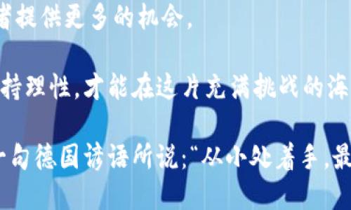   探索德国加密数字货币的现状与未来：从监管到投资机会 /   
 guanjianci 德国, 加密货币, 数字货币, 区块链 /guanjianci 

引言：德国的加密数字货币概述
在当今的数字经济中，加密数字货币作为一种全新的投资和交易手段，逐渐被全球认可和接受。德国，作为欧洲最大的经济体之一，其在加密数字货币领域的发展尤其引人注目。从柏林的初创企业到法兰克福的金融机构，德国在这一新兴领域中展现出强大的创新能力和市场潜力。“一日之计在于晨”，在这个快速发展的时代，早早了解趋势无疑能够带来先机。

德国加密数字货币的发展历程
德国的加密货币市场起步相对较早，早在2013年，德国联邦财政部就已将比特币视为“私募货币”，并开始对其进行监管。与此同时，德国的金融监管机构BaFin（联邦金融监管局）也逐渐对加密交易所和相关服务提供商提出了具体的合规要求。

随着时间的推移，越来越多的德国企业开始接受加密货币支付。比如，德国著名的电子商务平台Zalando就曾考虑过接受比特币支付，虽然最终未能实现，但这标志着德国企业对加密市场的关注度正在上升。

德国的监管环境
在加密货币的监管方面，德国采取了一种较为开放但审慎的态度。根据2019年生效的《反洗钱法案》，所有加密货币交易所及其运营商都需要在BaFin注册，并按照规定遵循反洗钱和客户尽职调查（KYC）标准。

尽管德国政府的监管措施相对严格，但这些措施也为行业的正规化发展打下了基础。在这样的环境中，许多投资者开始对加密货币市场进行深入的研究和投资，以求在日益激烈的市场中找寻机会。

投资机会与市场前景
在德国，加密数字货币的投资机会多种多样。许多德国的投资者越来越愿意把数字货币作为其投资组合的一部分，尤其是在看到比特币、以太坊等主流币种价格暴涨之后。“无风不起浪”，数字货币投资的热潮使得越来越多的人踏入这一市场。

此外，随着区块链技术的不断发展，德国本土的多家初创企业开始专注于区块链解决方案，涵盖了金融、供应链管理等多个领域。这些企业的快速崛起，也在一定程度上刺激了加密货币的应用场景，让投资者看到更为广阔的前景。

文化与社会影响
加密货币不仅是金融工具，它还深刻影响着德国的文化和社会。随着越来越多的年轻人开始接受和使用加密货币，这种数字化、去中心化的理念也逐渐渗透进日常生活中。在许多年轻人的眼里，加密货币不仅是赚钱的工具，更是一种新型的生活方式。

同时，加密货币也引发了关于金融知识和技术教育的讨论。为了适应这一变化，许多高校和教育机构开始开设区块链和加密货币相关课程，旨在培养未来的专业人才。“有备无患，准备总比后悔强”，在时代变革的浪潮中，投资教育显得尤为重要。

结论：未来展望
在经历了初步的探索与发展后，德国的加密数字货币市场正迈向一个全新的阶段。随着技术的成熟和监管的进一步完善，未来的市场将更加透明、公平，并为参与者提供更多的机会。

在这股数字货币浪潮中，德国有着得天独厚的优势，不仅拥有健全的法律体系和良好的教育背景，更有众多充满激情的创新者。然而，在机遇面前，投资者们也要保持理性，才能在这片充满挑战的海洋中稳扎稳打。

最后，普遍认为，在接下来的几年里，德国将继续在加密货币领域发挥重要作用。无论是政策的引导，还是市场的需求，都将助力德国在这个新兴领域的崛起。正如一句德国谚语所说：“从小处着手，最终能建成大业。”