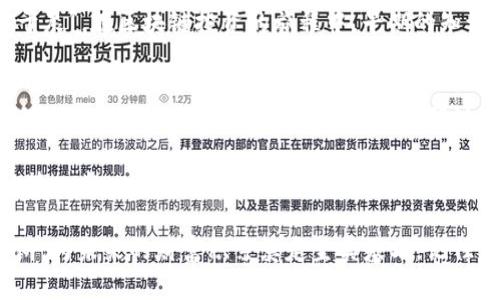   Tokenim视频教学：轻松掌握区块链投资与交易技巧！ / 
 guanjianci Tokenim, 视频教学, 区块链投资, 交易技巧 /guanjianci 

引言
在如今瞬息万变的数字时代，区块链及其相关技术如雨后春笋般不断涌现，Tokenim作为一个重要的平台，吸引了众多投资者的关注。从普通的数字货币到复杂的智能合约，了解这些内容对于投资者而言至关重要。本文将深入探讨Tokenim的视频教学内容，帮助读者轻松掌握区块链投资与交易技巧，让“脚踏实地”的投资变得更加简单和明了。

什么是Tokenim？
Tokenim是一个集教育、交易和社交于一体的区块链平台，旨在为用户提供全面的投资知识和交易技巧。平台提供的视频教学课程涵盖从初学者到高级投资者的各个层次，帮助用户更好地理解区块链技术及其应用。正如谚语所说：“不积跬步无以至千里”，通过循序渐进的学习，每位用户都可以从容应对区块链的复杂世界。

Tokenim的视频教学内容概览
Tokenim的视频教学以其清晰的结构和简洁的表达而闻名。课程内容通常分为几个模块，涉及多个主题：
ul
    listrong区块链基础知识/strong：介绍区块链的基本概念、原理和应用场景，让用户在短时间内获得入门知识。/li
    listrong数字货币市场分析/strong：解析不同数字货币的市场趋势和投资潜力，帮助市场动态。/li
    listrong投资策略与技术分析/strong：分享各种投资策略，包括短期交易和长期投资的方法，以及如何使用技术分析工具。/li
    listrong风险管理与心理素质/strong：教育用户如何管理投资风险以及在波动市场中保持冷静心态。/li
/ul

让知识成为资本
在Tokenim的视频教学中，“知识就是财富”这一观点得到了充分体现。正如古人云：“工欲善其事，必先利其器”，许多用户在学习过程中，不仅获取了投资技巧，还建立了理性的投资观念。通过视频教学，投资者能够更深刻地了解市场规则，从而在自己的投资中做到心中有数。

社区互动与学习体验
Tokenim不仅提供视频教学，还强调社区互动。学员可以通过评论区、论坛等平台与其他用户交流，分享学习经验和投资心得。这种互动方式为用户提供了一个相对轻松的学习环境，正如俗话所说：“众人拾柴火焰高”，通过共同学习，很多用户发现自己在投资中变得更加自信。

如何高效利用Tokenim的视频教学？
为了充分利用Tokenim提供的视频教学资源，用户可以采取以下几点建议：
ul
    listrong制定学习计划/strong：根据自己的时间安排和学习目标，制定一个合理的学习计划，让学习更具系统性。/li
    listrong积极参与社区/strong：与其他用户交流，分享自己的观点和问题，能够更快地找到解决方案。/li
    listrong多做笔记/strong：在观看视频时，及时做笔记，将重要知识点记录下来，方便复习。/li
    listrong定期复习/strong：将学到的知识进行定期复习，可以加深理解和记忆，避免成长过程中的遗忘。/li
/ul

结语
Tokenim的视频教学为广大的区块链投资者提供了一个理想的学习平台，从基础知识到高阶技巧，涵盖了市场上大多数用户需求的内容。“一日之计在于晨”，在区块链投资的旅程中，早期的知识储备将大大增加成功的可能性。相信通过充分利用Tokenim的视频教学，您将能够在区块链的投资领域中游刃有余，谱写属于自己的财富传奇。

进一步学习的资源和路径
除了Tokenim的视频教学，投资者还可以参考一些书籍、论坛和其他在线课程，这些资源将为您提供更加全面的视角，帮助您在投资的过程中不断提升自己的水平。此外，参加线下的区块链研讨会和投资论坛，能够让您与行业内的专家进行面对面的交流，为自己打开更广阔的视野。

在这个充满机会和挑战的时代，把握好信息时代的脉搏，将知识转化为资本，才是真正的胜者。希望每位读者都能在Tokenim的帮助下，迈出成功投资的第一步。

总之，无论您是区块链的新手还是已有经验的投资者，Tokenim提供的视频教学都将为您提供无尽的学习机会。借助这些资源，您的投资之路将更加明朗，为未来的财富积累奠定坚实基石。记住，要做到“行稳致远”，投资的路上慢而稳、积累点滴，才能最终实现财务自由。