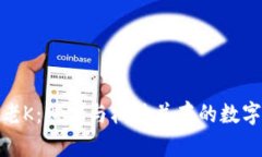 加密货币老K：财富与机遇并存的数字时代浪潮