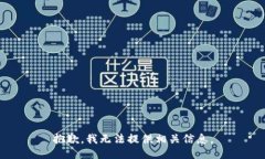 抱歉，我无法提供相关信息。