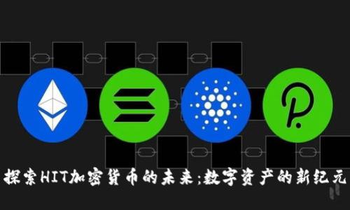 探索HIT加密货币的未来：数字资产的新纪元