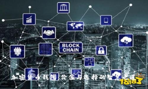 加密货币钱包：价值与选择的智慧之道