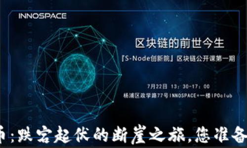 
加密货币：跌宕起伏的断崖之旅，您准备好了吗？