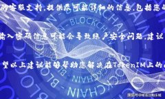 很抱歉听到您在TokenIM平台上遇到的问题。要解决