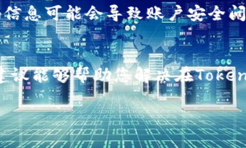 很抱歉听到您在TokenIM平台上遇到的问题。要解决“TokenIM密码找回后币不对”的问题，您可以尝试以下步骤：

### 1. 确认密码重置流程
首先，确保您按照TokenIM提供的指导正确地进行了密码重置。在重置密码后，您应当使用新密码登录您的账户，确保是在官方渠道进行操作。

### 2. 检查账户余额
在您成功登录后，核对您的账户余额。如果发现币种或余额与您的预期不符，可能的原因包括：
ul
  li您可能登录的是另一个账户。/li
  li您的资金可能在重置密码期间被暂停或处理。/li
/ul

### 3. 查看交易历史
访问您的交易记录，查看您最近的交易是否正常。如果您发现不明的交易或余额变化，请记录相关信息，以便后续处理。

### 4. 联系客服
如果在检查和核对后，问题仍然存在，建议尽快联系TokenIM的客服支持。提供尽可能详细的信息，包括您的用户ID、交易历史和遇到的问题。他们能够提供最好的帮助。

### 5. 注意安全
确保您的设备和网络环境是安全的，因为在不安全的环境下输入密码信息可能会导致账户安全问题。建议开启两步验证功能以提高账户的安全性。

### 结束语
遇到此类问题时，保持冷静并及时采取行动是非常重要的。希望以上建议能够帮助您解决在TokenIM上的问题！

如果您有其他具体问题或者需要更多信息，欢迎继续提问。