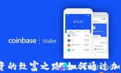 加密货币投资的致富之路：如何通过加密货币赚