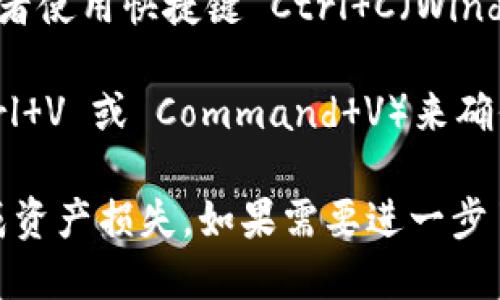 要复制 TokenIM 地址，可以按照以下步骤进行：

1. **打开 TokenIM 应用程序**：在你的手机或电脑上启动 TokenIM 应用。

2. **找到你的地址**：在应用的主界面，你可以看到你的钱包地址。通常在“资产”或“钱包”选项中可以找到。

3. **复制地址**：
   - **手机用户**：长按地址，通常会弹出一个选项，选择“复制”。
   - **电脑用户**：用鼠标右键点击地址，选择“复制”选项，或者使用快捷键 Ctrl C（Windows）或 Command C（Mac）。

4. **确认地址**：在需要使用这个地址的地方，你可以粘贴（Ctrl V 或 Command V）来确保复制正确。

请注意，在进行任何转账或交易时，务必仔细核对地址，以免造成资产损失。如果需要进一步了解如何使用 TokenIM，建议查看相关的使用手册或社区指南。