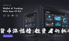 2023年加密货币涨幅榜：投资者的机会与风险并存