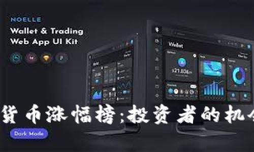 2023年加密货币涨幅榜：投资者的机会与风险并存