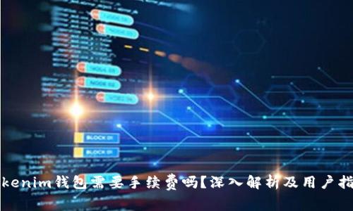 Tokenim钱包需要手续费吗？深入解析及用户指南