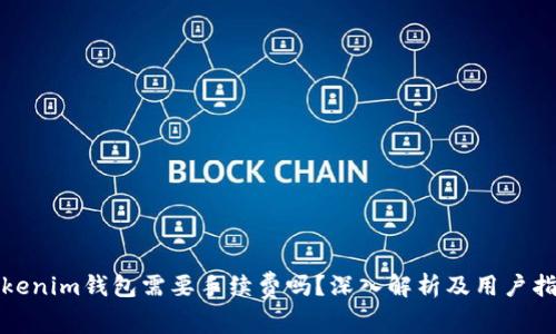 Tokenim钱包需要手续费吗？深入解析及用户指南